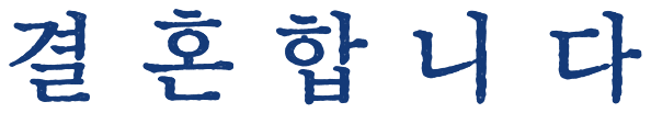 결혼합니다