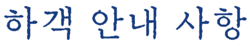 하객 안내 사항