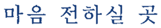마음 전하실 곳
